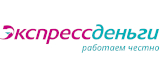 Взять займ в МФО Экспресс Деньги